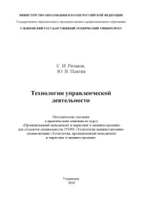 cover of the book Технологии управленческой деятельности: Методические указания к практическим занятиям по курсу ''Промышленный менеджмент и маркетинг в машиностроении''