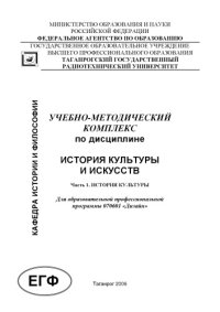 cover of the book История культуры и искусств: Учебно-методический комплекс. Часть 1. История культуры