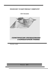 cover of the book Геометрические преобразования в компьютерной графике: Конспект лекций