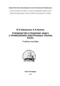 cover of the book Руководство к решению задач с применением электронных таблиц Excel: Учебное пособие