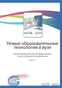 cover of the book Новые образовательные технологии в вузе: Сборник материалов шестой международной научно-методической конференции. Часть 1 (Екатеринбург, 2-5 февраля 2009 г.)