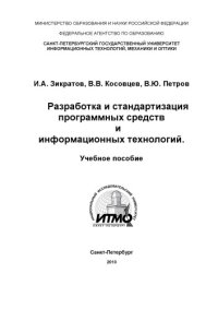 cover of the book Разработка и стандартизация программных средств и информационных технологий: Учебное пособие