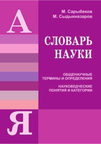 cover of the book Словарь науки. Общенаучные термины и определения