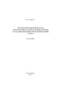 cover of the book Образы королевской власти эпохи Великого переселения народов в западноевропейской историографии VI века: Монография