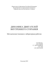 cover of the book Динамика двигателей внутренннего сгорания: Методические указания к лабораторным работам