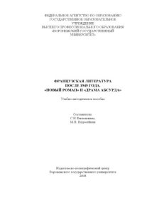 cover of the book Французская литература после 1945 года ''Новый роман'' и Драма абсурда'': Учебно-методическое пособие