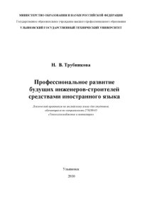 cover of the book Профессиональное развитие будущих инженеров-строителей средствами иностранного языка: Лексический практикум по английскому языку