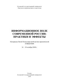 cover of the book Информационное поле современной России: практики и эффекты: Материалы Пятой Международной научно-практической конференции