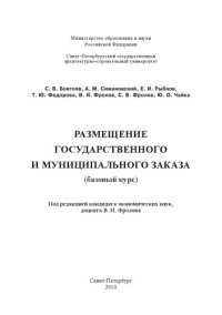 cover of the book Размещение государственного и муниципального заказа (базовый курс)