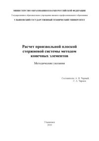 cover of the book Расчет произвольной плоской стержневой системы методом конечных элементов: Методические указания