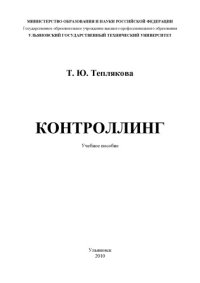 cover of the book Контроллинг: Учебное пособие