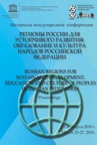 cover of the book Регионы России для устойчивого развития: образование и культура народов Российской Федерации: Материалы международной научно-практической конференции