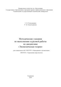 cover of the book Методические указания по выполнению курсовой работы по дисциплине ''Экономическая теория''