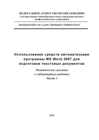 cover of the book Использование средств автоматизации программы MS WORD 2007 для подготовки текстовых документов. Часть 1: Методические указания к лабораторным работам