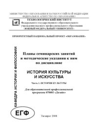 cover of the book История культуры и искусства: Планы семинарских занятий и методические указания. Часть 1. История культуры