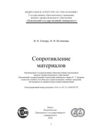 cover of the book Сопротивление материалов: Учебное пособие для выполнения курсовых работ