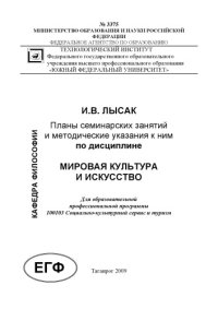 cover of the book Мировая культура и искусство: Планы семинарских занятий и методические указания