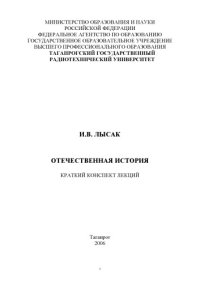 cover of the book Отечественная история: Краткий конспект лекций