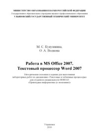 cover of the book Работа в MS Office 2007. Текстовый процессор Word 2007: Методические указания и задания для выполнения лабораторных работ