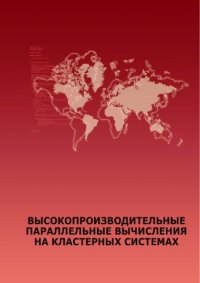 cover of the book Высокопроизводительные параллельные вычисления на кластерных системах: Материалы Седьмой Международной конференции-семинара (26-30 ноября 2007 г.)