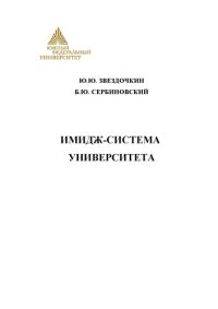 cover of the book Имидж-система университета: Монография