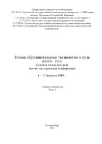 cover of the book Новые образовательные технологии в вузе: Сборник материалов седьмой международной научно-методической конференции. Часть 1 (Екатеринбург, 8-10 февраля 2010 г.)