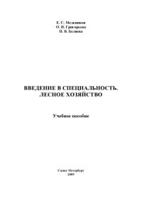 cover of the book Введение в специальность. Лесное хозяйство: Учебное пособие