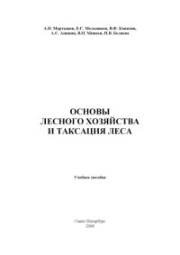 cover of the book Основы лесного хозяйства и таксация леса: Учебное пособие