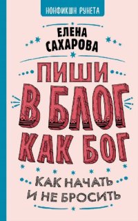 cover of the book Пиши в блог как бог: как начать и не бросить