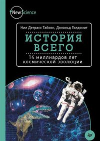 cover of the book История всего: 14 миллиардов лет космической эволюции : [12+]