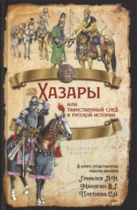 cover of the book Хазары: таинственный след в русской истории