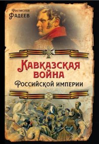 cover of the book Кавказская война Российской Империи