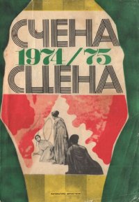 cover of the book Счена 1974/75.