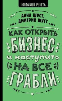 cover of the book Как открыть бизнес и наступить на все грабли