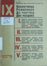 cover of the book IX конферинца режионалэ де партид дин Молдова