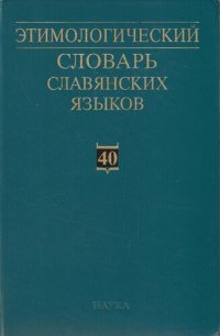 cover of the book Этимологический словарь славянских языков (ЭССЯ). Праславянский лексический фонд. Выпуск 40:(*ǫborъkъ-pakъla)