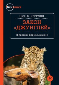 cover of the book Закон "джунглей". В поисках формулы жизни