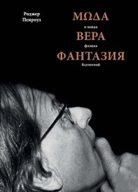 cover of the book Мода, вера, фантазия и новая физика Вселенной