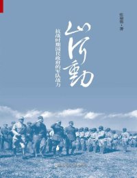 cover of the book 山河动: 抗战时期国民政府的军队战力