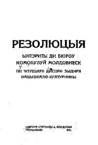 cover of the book Резолюцыя ынтэриты ди бюроу Комобулуй Молдовнеск пи ʻнтребаря диспри зыдиря нацыонало-културникы