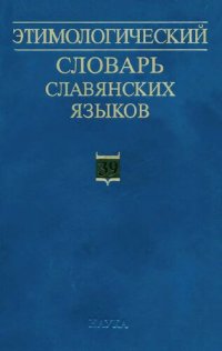 cover of the book Этимологический словарь славянских языков (ЭССЯ). Праславянский лексический фонд.  Выпуск 39: *otъteti - *ozgoba