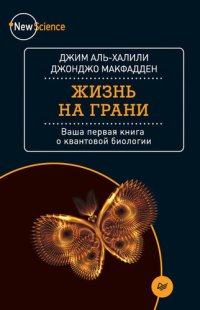 cover of the book Жизнь на грани: ваша первая книга о квантовой биологии