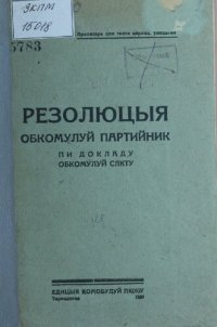 cover of the book Резолюцыя обкомулуй партийник пи докладу обкомулуй СЛКТУ