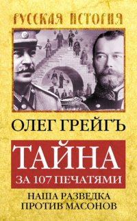 cover of the book Тайна за 107 печатями, или Наша разведка против масонов