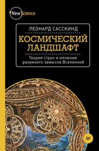 cover of the book Космический ландшафт: теория струн и иллюзия разумного замысла Вселенной