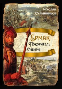 cover of the book Ермак. Покоритель Сибири