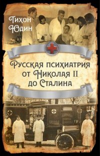 cover of the book Русская психиатрия от Николая II до Сталина