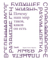 cover of the book Почему наш мир таков, каков он есть. Природа. Человек. Общество: [сборник]