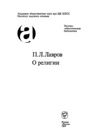 cover of the book О религии: Сборник