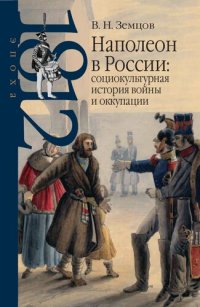 cover of the book Наполеон в России: социокультурная история войны и оккупации